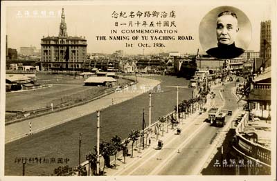 民國廿五年（1936年）“虞洽卿路命名紀(jì)念”照片式明信片1枚；虞洽卿先生乃上海灘聞人、近代工商業(yè)巨子，一生服務(wù)桑梓、熱心公益，其資歷和聲望備受社會各界贊譽(yù)，是年乃虞氏七十大壽之際，上海工商界曾聯(lián)合發(fā)起祝壽活動，最終由租界工部局將商業(yè)繁華的主干道西藏路改名為“虞洽卿路”，以誌褒獎；此項(xiàng)照片明信片，歷史意義厚重，且適用于老股票之輔助展覽，九五成新
