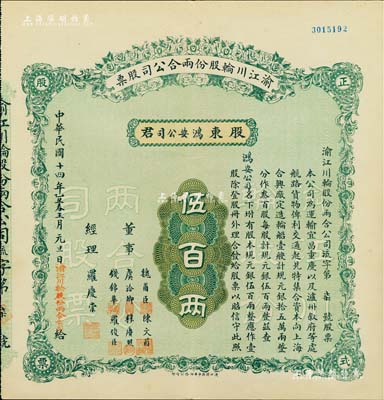 民國十四年（1925年）渝江川輪股份兩合公司股票，壹股計(jì)規(guī)元伍百兩，票上董事有魏甫臣（時任川軍第十軍軍長，出身綠林）、陳文甫（上海猶太裔富豪哈同管家兼義子）、虞洽卿（中國工商業(yè)巨子）、穆賡照（寧波籍旅渝巨商）、錢錦華（上海機(jī)器制造業(yè)富商）等；該股票之承購股東即為鴻安公司（即海上聞人虞洽卿氏產(chǎn)業(yè)），源于虞氏家族之遺存，罕見品，九成新