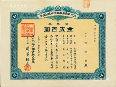 大正七年（1918年）大日本麻絲興業(yè)株式會社株券，拾株券金五百圓，該公司屬日據(jù)臺灣時代之臺灣企業(yè)，票上股東亦為臺灣糖業(yè)及制酒業(yè)富商陳按察氏（時任臺南州協(xié)議會員）；臺灣藏家出品，少見，九成新