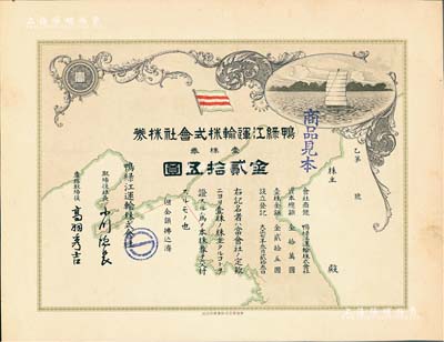 大正七年（1918年）鴨綠江運(yùn)輸株式會社株券見本（即樣本券），壹株券金貳拾五圓，東北早期日資企業(yè)老股票，上印地圖、船旗及帆船圖等，形制極為美觀；罕見，有水印，九成新