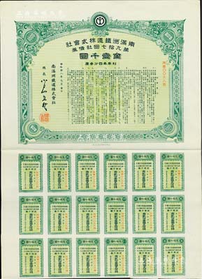 昭和拾八年（1943年）南滿洲鐵道株式會社·第九拾七回社債券，面額金壹千圓，有水印，附帶息票，八五成新