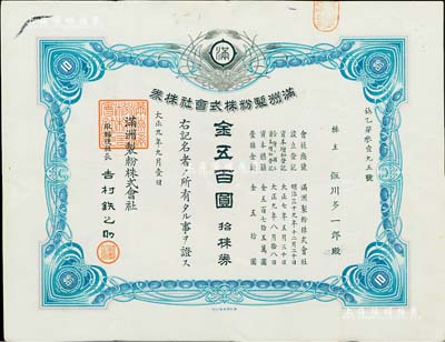 大正九年（1920年）滿洲制粉株式會社株券，拾株券金五百圓，少見，有水印，八成新