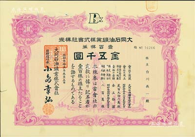 昭和叁拾五年·大同石油礦業株式會社株券，壹百株券金五千圓，九成新
