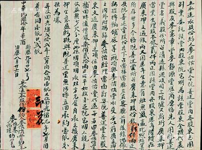 民國拾年（1921年）廣東清遠縣“廣來押當業股份轉讓合同”1份，事為阮善述堂內各股東將其所占廣來押股份銀貳仟兩及其股份名下所占當樓、當廳、家私等資產一概頂與麥怡怡堂承受，其支過廣來押之項系由麥怡怡堂代還，另由麥怡怡堂補回時值價銀柒佰貳拾兩交與阮氏，故特“立永遠承股份約”；此乃廣東傳統式“典當業”轉讓股份合同，毛筆書寫，內容詳盡且存世少見，保存甚佳，敬請預覽