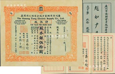 民國拾叁年（1924年）廣州市商辦電力股分有限公司股票，伍股計股本銀伍拾圓，附帶有原息摺，少見，八成新