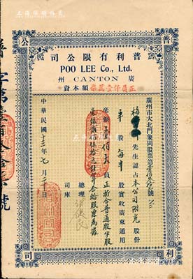 民國十三年（1924年）普利有限公司股票，半股計毫銀壹佰大員，此股票屬優先股，折合普通股半股毫銀貳佰伍拾元計算；廣州老股票之罕見品，八成新