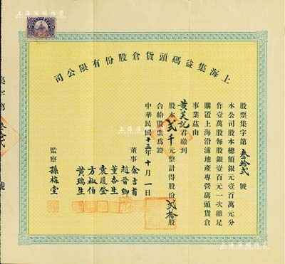 民國十三年（1924年）上海集益碼頭貨倉股份有限公司股票，貳拾股計貳千元，票上董事余吉甫、趙晉卿、董杏生、袁履登、方椒伯、黃瑞生多為旅滬寧波幫工商業巨子，監察孫梅堂乃上海鐘表大王，開辦有美華利、亨達利等15家鐘表行；此股票或可謂上海早期老股票之精品，少見，八五成新