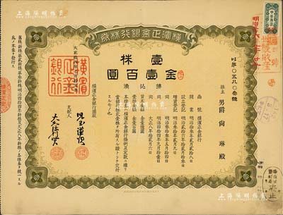 大正拾四年（1925年）橫濱正金銀行株券，壹株金壹百圓，票上股東男爵尚琳乃琉球王室成員，且右上角蓋有“華族世襲財產”戳記，中國著名外商銀行老股票之稀少品；該銀行成立于1880年，是清末以來日本帝國主義專為從事對華經濟侵略的重要金融機構，后于1946年被盟軍統帥部命令解散；八成新