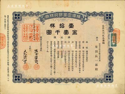 大正拾四年（1925年）橫濱正金銀行株券，壹拾株金壹千圓，中國著名外商銀行老股票之稀少品；該銀行成立于1880年，是清末以來日本帝國主義專為從事對華經濟侵略的重要金融機構，后于1946年被盟軍統帥部命令解散；八五成新
