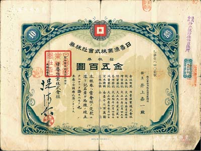 昭和貳年（1927年）日魯漁業株式會社株券，拾株券金五百圓，有水印；1927至1928年間，日軍曾三次派兵入侵山東省，該股票或與山東省相關；罕見，六成新