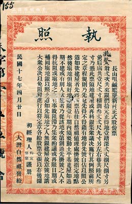 民國十七年（1928年）長山咀咸蝦壟新村正式股份票（執照），貳次共來銀捌拾元得地壹踏，此乃陳氏宗親之地產類老股票，格式內容較為特殊，值得細覽；此股票或屬廣東之高州，罕見，背有小貼補，七成新