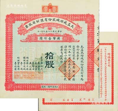 民國十七年（1928年）大益成紡織股份有限公司股票，拾股計國幣壹仟圓，第一版發行，背印章程摘要，其承購股東薛槃阿堂即為總理薛士選氏；該公司設于山西新絳縣三林鎮，歷時百年迄今尚存，現名山西新絳紡織有限公司；少見且品相上佳，八五成新