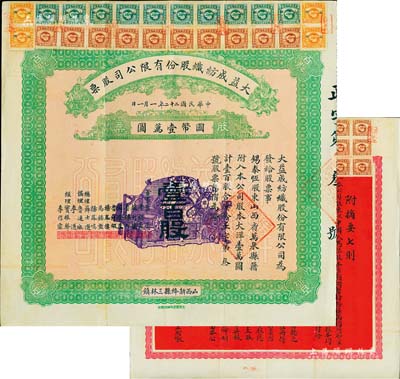 民國二十二年（1933年）大益成紡織股份有限公司股票，壹百股計國幣壹萬圓，其發行號碼僅為“第叁號”，背印章程摘要，且上貼有印花稅票54枚；此為第二版發行，正面底紋顏色與民國十七年版不同，董事會成員亦有變動，尤其背面改印成紅色更顯特別；該公司設于山西新絳縣三林鎮，歷時百年迄今尚存，現名山西新絳紡織有限公司；罕見且品相上佳，八五成新