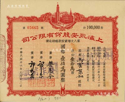 民國卅六年（1947年）上海永安股份有限公司第八次增資股款臨時收據，壹拾萬股計國幣壹佰萬圓，八五成新