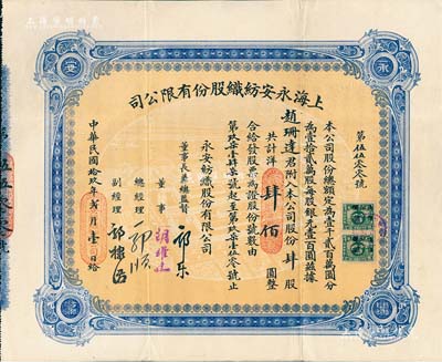 民國拾玖年（1930年）上海永安紡織股份有限公司股票，肆股計國幣肆佰圓，票上有永安財團巨商郭樂、郭順等親筆簽名；此乃該公司第二版股票，藍色印刷，少見，八五成新