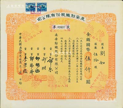 民國叁拾壹年（1942年）永安紡織股份有限公司股票，伍拾股計國幣伍仟圓，票上有永安財團巨商郭樂、郭順等簽名；八五成新
