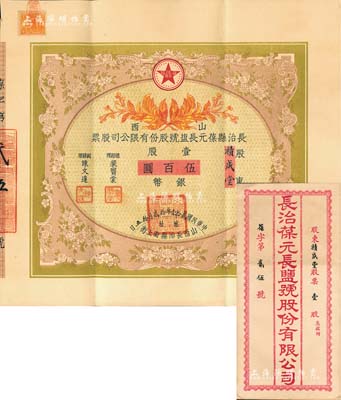民國貳拾壹年（1932年）山西長治縣葆元長鹽號股份有限公司股票，壹股計銀幣伍百圓，票上股東積成堂即為國民黨政要賈景德（軍閥閻錫山終身的秘書長）之堂號，附帶有息摺和封套，少見，八五成新