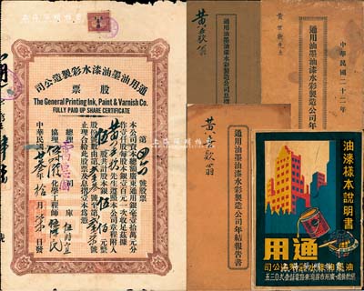 民國廿叁年（1934年）通用油墨油漆水彩制造公司股票，伍股計銀伍佰元，附帶原息摺及1933年、1934年《年結報告書》共3冊；廣州市老股票，少見，七成新（另附該公司《油漆樣本說明書》1冊，亦適用于老股票之輔助展覽）