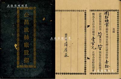 民國廿一年（1932年）《公昌成絲廠股摺》1冊，面額壹拾股計壹百元，內中詳列公司章程18條，且由總經理薛廣森（廣東著名民族工業家，素有“粵海交通領袖，嶺南機軸先模”之稱）親筆簽名；該廠址設順德，當地盛產香云紗，被海內外譽為“黑色閃光珍珠”；少見，八成新