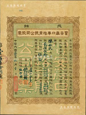 民國貳拾貳年（1933年）民辦寶安嚴口車路有限公司股票，伍拾股銀貳佰伍拾圓，票上董事盧仲云乃香港知名巨商；此或為深圳地區發行最早的民國老股票，附帶原息摺和封套；八五成新