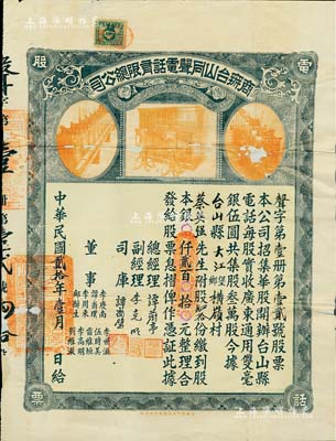 民國貳拾年（1931年）商辦臺山同聲電話有限總公司股票，股肆拾份計銀貳百元，上印老式電話設備圖，票上總經理譚蔚亭氏乃臺山公用事業奠基人；少見品，背有貼補，七成新