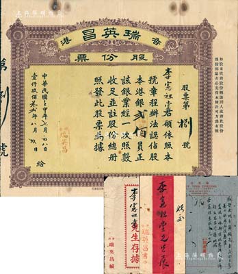 民國壬申年（1932年）香港瑞英昌（銀業公司）股份票，占股本港銀貳佰員，附帶原封套；另附致承購股東李憲祖氏開派股息函一則，亦附原信封；罕見品，八成新