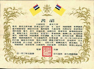 康德元年（1934年）偽滿洲國建國·詔書一張，可適用于老股票展覽之歷史背景襯托，八成新