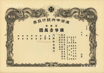 大同元年（1932年）滿洲中央銀行股票，百股票國幣壹萬圓，未填用發行，有水印，九五成新