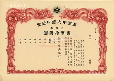 大同元年（1932年）滿洲中央銀行股票，千股票國幣拾萬圓，未填用發行，有水印，九五成新
