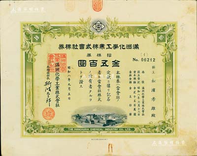 昭和八年（1933年）滿洲化學工業株式會社株券，拾株券金五百圓，偽滿洲國老股票，有水印，八成新