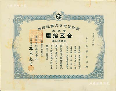 昭和十一年（1936年）東京住宅株式會社株券，壹株券金伍拾圓，背面過戶記錄頻繁，少見，八成新