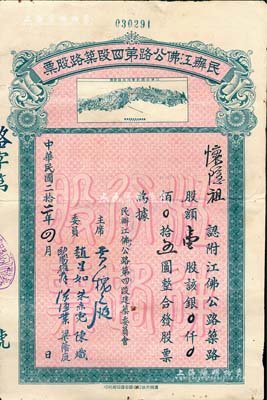 民國二拾二年（1933年）民辦江佛公路第四段筑路股票，壹股計銀五圓，上印江佛公路新會段路線總圖，背列章程摘要；少見，八成新