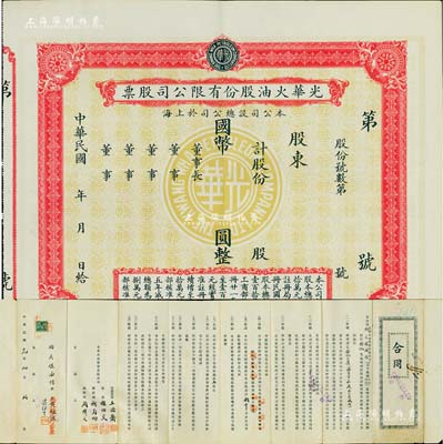 民國年（1936-）光華火油股份有限公司股票，未填用，中期版，其正面底紋為光華標志，少見，九成新（另附1930年該公司“合同”1份,由鈞大煤油行擔任余姚、上虞等處經理，推銷各牌火油等情，由監理謝伯殳（清末銀行家謝綸輝之子、歷任上海總商會第八任會董）等親筆簽名，極富特色，亦適用于老股票之輔助展覽）