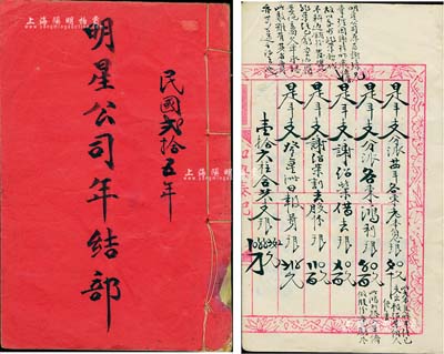 民國貳拾五年（1936年）《明星公司年結部》1冊，內中詳列進數、支數、存數、欠數等賬目；該公司屬新加坡華僑企業，內涵豐富，保存尚佳，敬請預覽