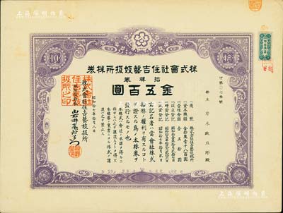 昭和拾七年（1942年）株式會社住吉藝妓扱所株券，拾株券金五百圓，此種日本藝妓業老股票頗為有趣，八五成新