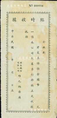 民國年（上海）國泰股份有限公司維也納舞廳臨時收據，未填用；維也納舞廳位于從南京路到延安路這一段的西藏路上，乃屬老上海之著名舞廳；少見，七成新