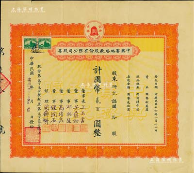 民國廿六年（1937年）中興賽璐珞廠股份有限公司股票，拾股計國幣貳百圓，票上董事吳蘊初、高培良、經潤石等均為上海工商界名流，八五成新