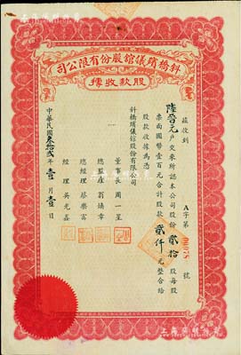 民國叁拾貳年（1943年）斜橋殯儀館股份有限公司股款收據，貳拾股計國幣貳仟元，少見，八五成新