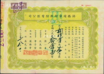 1953年（上海）斜橋殯儀館股份有限公司股票，7500股計人民幣貳佰念伍萬圓，附帶原封套，八五成新