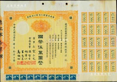 民國念陸年（1937年）華南米業股份有限公司股票，伍佰股計國幣伍萬圓，附帶有息票；該公司為國民政府之官僚企業，票上由宋子文、孫哲生（即孫中山長子孫科）、胡筆江（交通銀行董事長）、王志莘（著名金融家）、鄭鐵如（香港中國銀行經理）簽署發行；八五成新