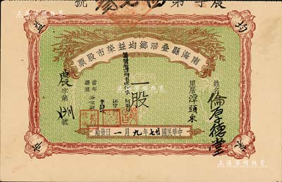 民國廿七年（1938年）南?？h疊滘鄉均益菜市股票，面額一股，九成新