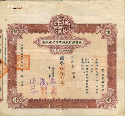 民國廿六年（1937年）重慶銀行股份有限公司股票，壹股計國幣伍拾元，棕色印刷，且屬早期發行版，存世珍罕，亦首度公諸于陽明拍賣，近八成新