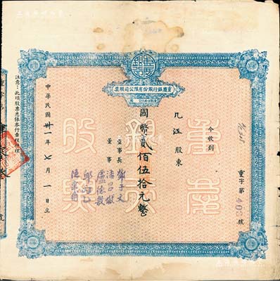 民國卅一年（1942年）重慶銀行股份有限公司股票，面額國幣貳佰伍拾元（每股伍拾元），近八成新