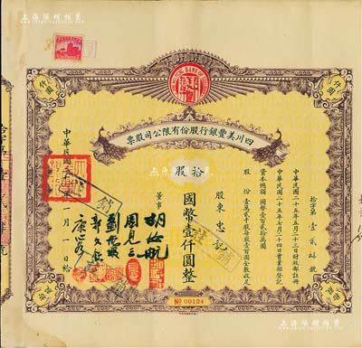 民國二十六年（1937年）四川美豐銀行股份有限公司股票，拾股計(jì)國幣壹仟圓，棕色孔雀圖版，附帶息票及存根，八成新