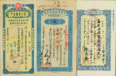 民國存單3種，詳分：1935年四川美豐銀行總行新屋落成紀(jì)念儲(chǔ)金·乙種整存整付儲(chǔ)蓄存單，面額銀圓13.14元，15年后還付本息100元；1945年金城銀行定期存單，面額國幣貳拾萬元；1948年中央信托局信托處·乙種定期信托存單，面額國幣伍億圓；八成新