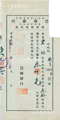 民國卅二年（1943年）亞洲銀行股份有限公司·增資股款收據(jù)，叁拾股計(jì)國幣叁仟元，有缺損，近六成新