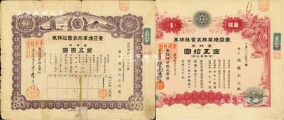 昭和十四年（1939年）東亞煙草株式會(huì)社株券共2種不同，詳分：紅色壹株券金五拾圓、紫色拾株券金五百圓；該公司在營口設(shè)有工廠，其產(chǎn)品主要銷售東北及山東、直隸各省；有水印，六至八成新