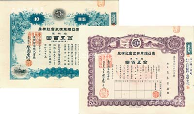 昭和十四年（1939年）華北東亞煙草株式會(huì)社株券共2種，詳分：紫色拾株券金五百圓、綠色拾株券金五百圓，由同一股東所承購；有水印，九五成新