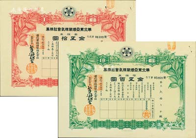 昭和十七年（1942年）華北東亞煙草株式會(huì)社株券共2種，詳分：紅色壹株券金五拾圓、綠色拾株券金五百圓，由同一股東所承購，另附領(lǐng)收證1張；九五成新