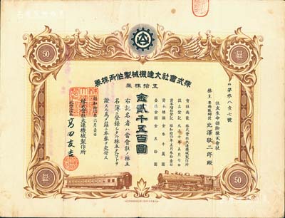 昭和拾四年（1939年）株式會(huì)社大連機(jī)械制作所株券，五拾株券金貳千五百圓，偽滿洲國老股票，其承購股東為住友生命保險(xiǎn)株式會(huì)社；有水印，八成新